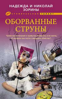 Оборванные струны