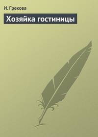 Хозяйка гостиницы