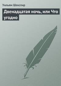 Двенадцатая ночь, или Что угодно