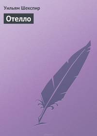Отелло