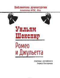 Ромео и Джульетта