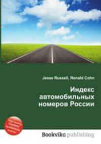 Индекс автомобильных номеров России