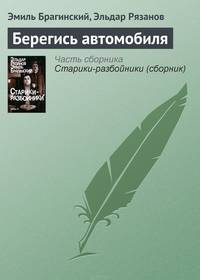 Берегись автомобиля