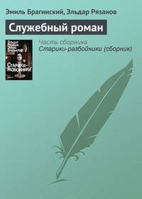 Служебный роман