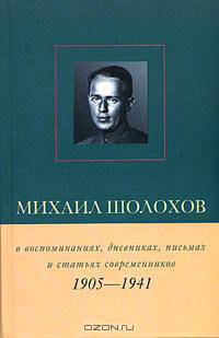 Михаил Шолохов в воспоминаниях, дневниках, письмах и статьях современников. Книга 1. 1905-1941 гг.