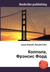 Коппола, Фрэнсис Форд