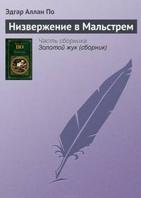 Низвержение в Мальстрем