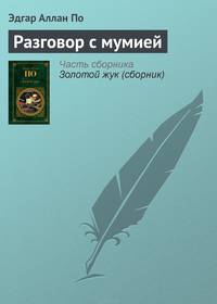 Разговор с мумией