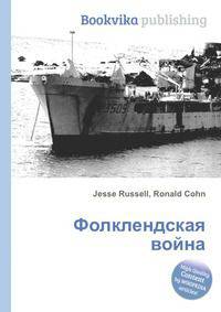 Фолклендская война