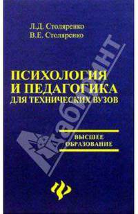Психология и педагогика для технических вузов