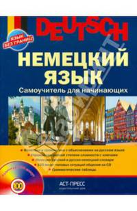 Немецкий язык. Самоучитель для начинающих (+ аудиокурс на CD)
