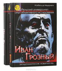 Серия "Загадочная Россия. Новый взгляд. Йельский университет. Опыт объективного исследования" (комплект из 2 книг)