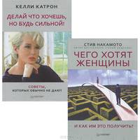Чего хотят женщины. Делай что хочешь, но будь сильной (комплект из 2 книг) (количество томов: 2)