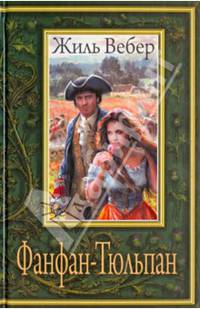 ФАНФАН-ТЮЛЬПАН (лен) (шт.)