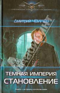 ТЕМНАЯ ИМПЕРИЯ. СТАНОВЛЕНИЕ (лен) (шт.)