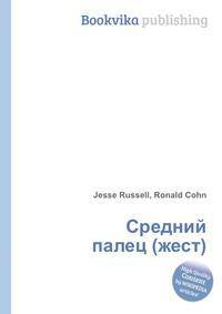 Средний палец (жест)