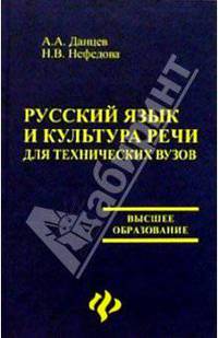 Русский язык и культура речи для технических вузов