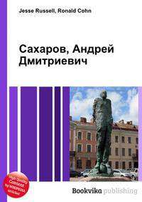 Сахаров, Андрей Дмитриевич