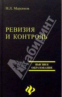 Ревизия и контроль в коммерческих организациях. 2-е изд.