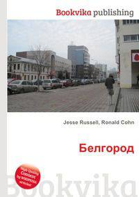 Белгород