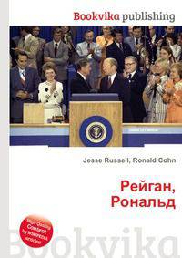 Рейган, Рональд