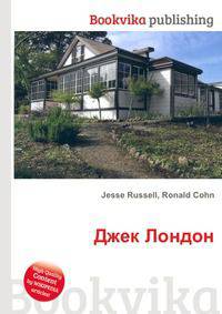Джек Лондон