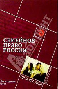 Семейное право России для студентов вузов