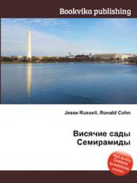 Висячие сады Семирамиды
