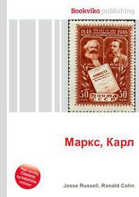 Маркс, Карл