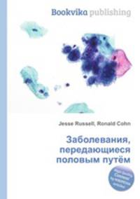 Заболевания, передающиеся половым путём