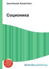 Соционика