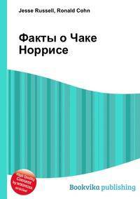 Факты о Чаке Норрисе