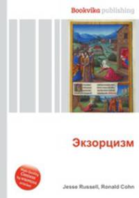 Экзорцизм