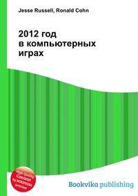 2012 год в компьютерных играх
