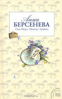 Нью-Йорк – Москва – Любовь