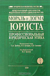Мораль и догма юриста. Профессиональная юридическая этика (+ CD-ROM)