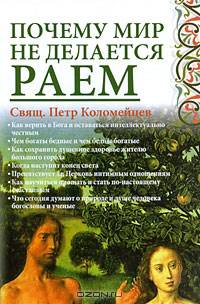 Почему мир не делается раем