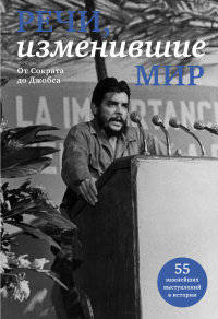 Речи, изменившие мир. От Сократа до Джобса