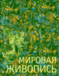 Мировая живопись. Коллекционное издание