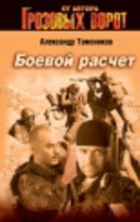 Боевой расчет (Бертельсманн)