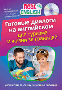 Готовые диалоги на английском для туризма и жизни за границей (+ СD-ROM)