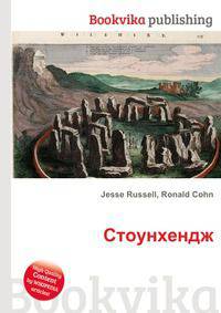 Стоунхендж