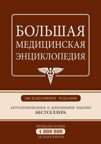 Большая медицинская энциклопедия. Эксклюзивное издание бестселлера