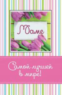 Самой лучшей в мире маме! (миниатюрное издание)