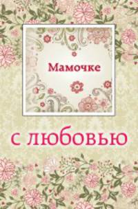 Мамочке с любовью (миниатюрное издание)