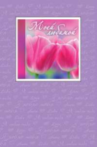 Моей любимой (миниатюрное издание)