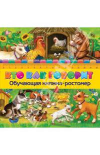 Кто как говорит. Обучающая книжка-ростометр