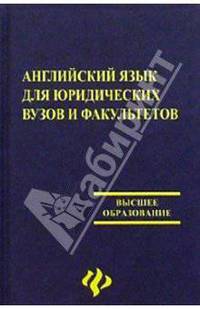 Английский язык для юридических вузов и факультетов: Учебник - 4-е изд. - (Высшее образование).