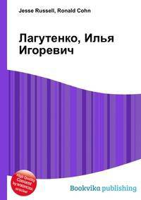Лагутенко, Илья Игоревич