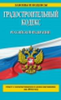 Градостроительный кодекс Российской Федерации (текст с изменениями и дополнениями на 2014 год)